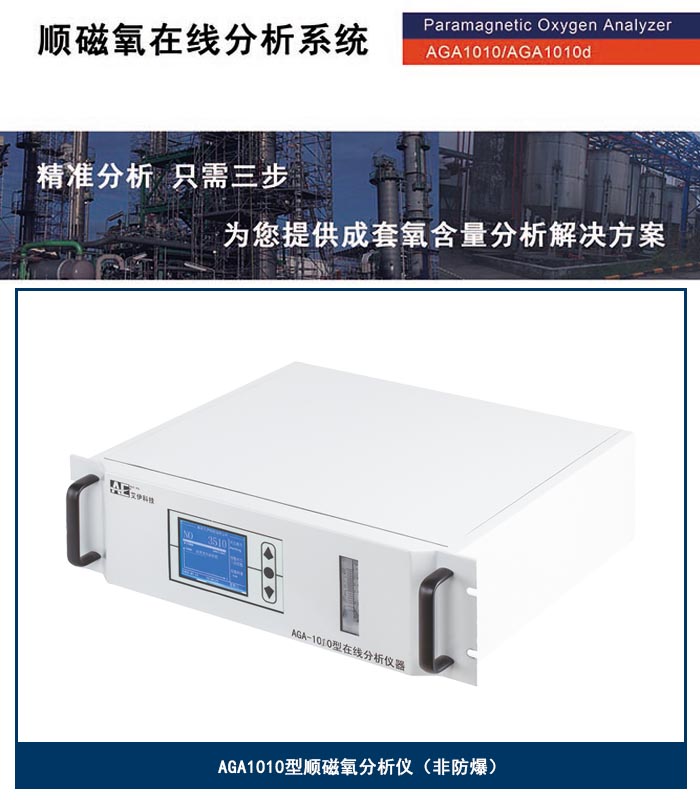 AGA1010順磁氧分析儀.jpg AGA1010順磁氧分析儀.jpg