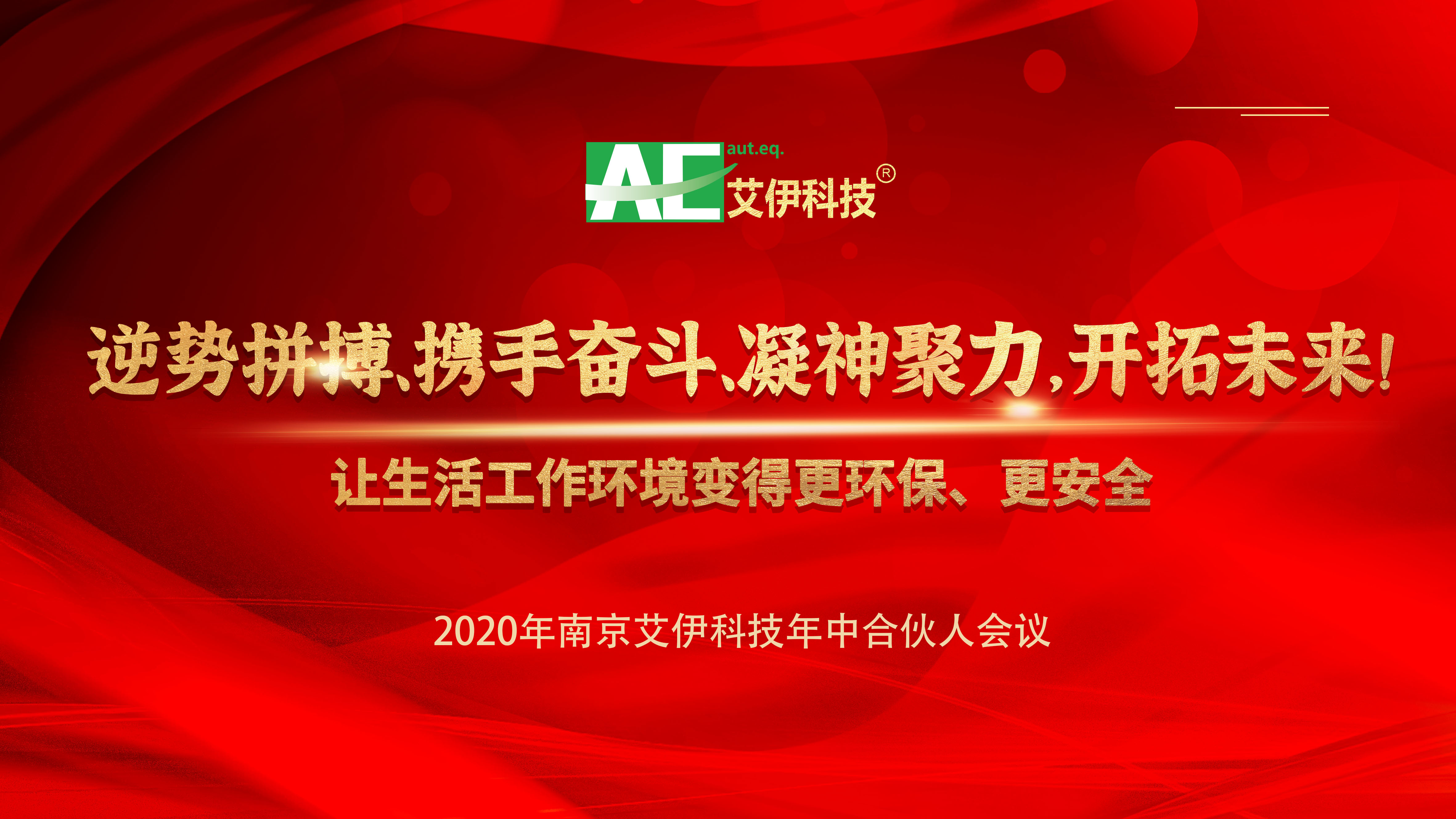 艾伊科技合伙人會議.jpg 艾伊科技合伙人會議.jpg