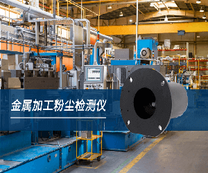 食品加工廠(chǎng)粉塵濃度檢測(cè)探測(cè)儀器